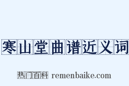 寒山堂曲谱近义词是什么意思的图片